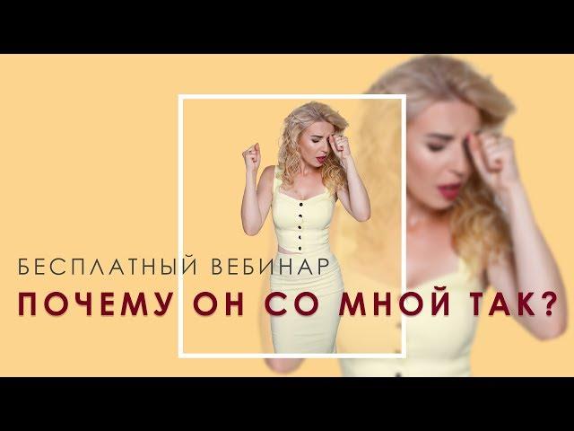 Почему он так со мной? вебинар психолога Лилии Король