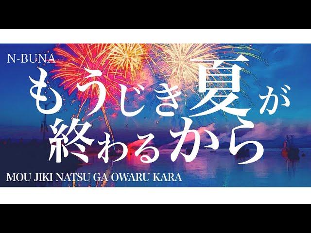 n-buna - もうじき夏が終わるから Mou Jiki Natsu ga Owaru Kara | Lyrics + Translation!