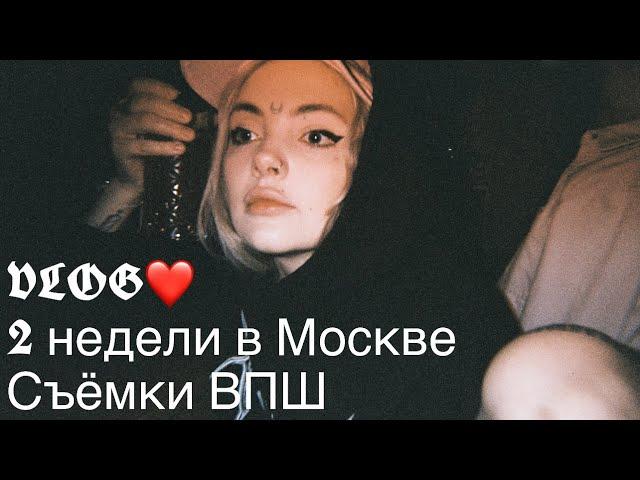 VLOG: Съёмки ВПШ , новые татушки и просто супер 2 недели в Москве 