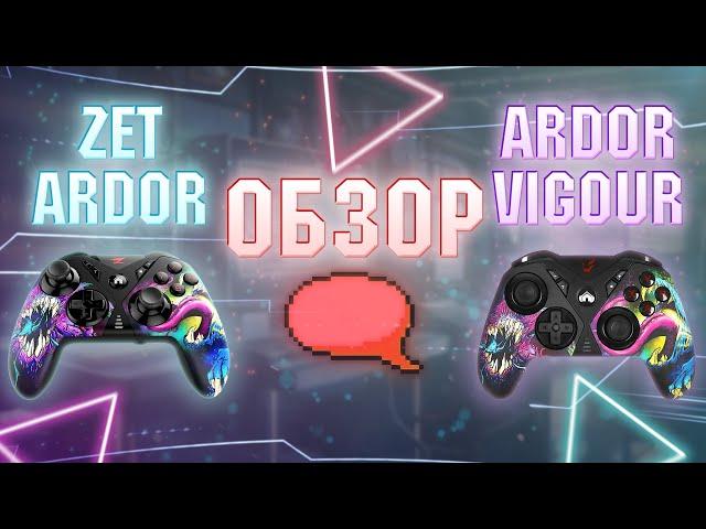 НЕ БЕРИТЕ ЭТОТ ГЕЙМПАД / ОБЗОР ZET ARDOR / ARDOR VIGOUR