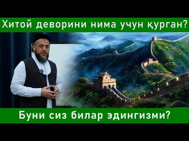 Хитой деворини нима учун қурган буни сирини биласизми?