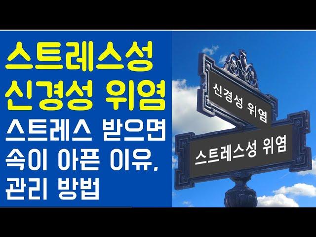 스트레스성 위염, 신경성 위염, 원인, 진단, 관리 방법