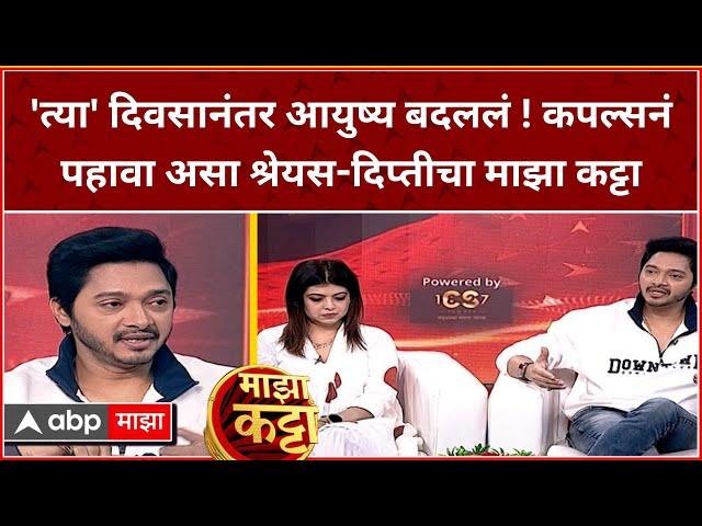 Shreyas Talpade Majha Katta:खडतर प्रवास,पत्नीची साथ, पुन्हा भरारी!श्रेयस-दिप्ती तळपदे 'माझा कट्टा'वर