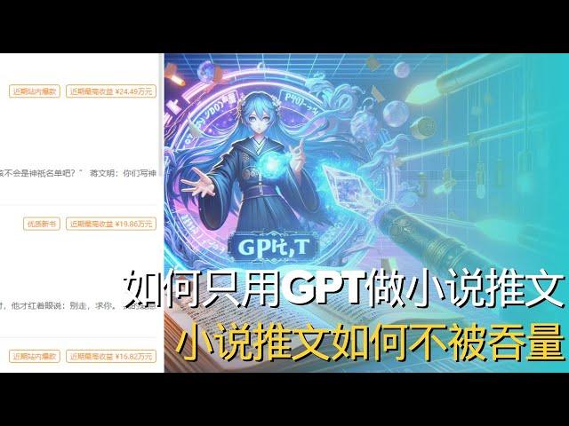 【推文不踩坑】用GPT做小说推文并固定角色一致丨全程干货无废话丨具体能赚多少看个人丨想做推文看少走弯路