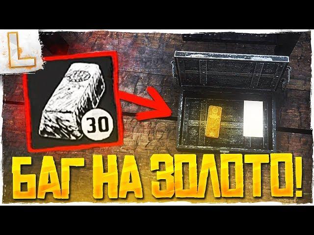 RED DEAD REDEMPTION 2 - БАГ НА ДЕНЬГИ! - БЕСКОНЕЧНОЕ ЗОЛОТО!