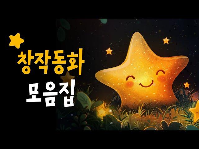 상상력이 풍부해지는 창작동화 31편 모음