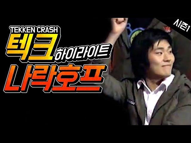 #2 머덕장인 나락호프의 테켄크래쉬 하이라이트 Tekken Crash Highlight