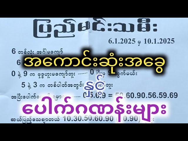 (6.1.2025) မှ (10.1.2025) အကောင်းဆုံးအခွေ နှင့် ပေါက်ဂဏန်းများ #2d #pp2d