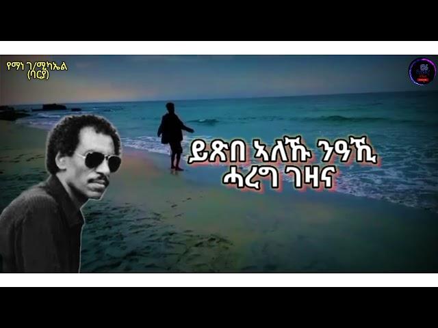 Yemane Barya Dewilki Nerki - የማነ ገብረሚካኤል ባርያ - ደዊልኪ ኔርኪ ምስ ግጥሚ - Lyrics
