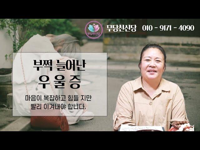 [인천 무당 천신당] 상담 전화 70%가 우울증 / 반드시 이겨내야 합니다.