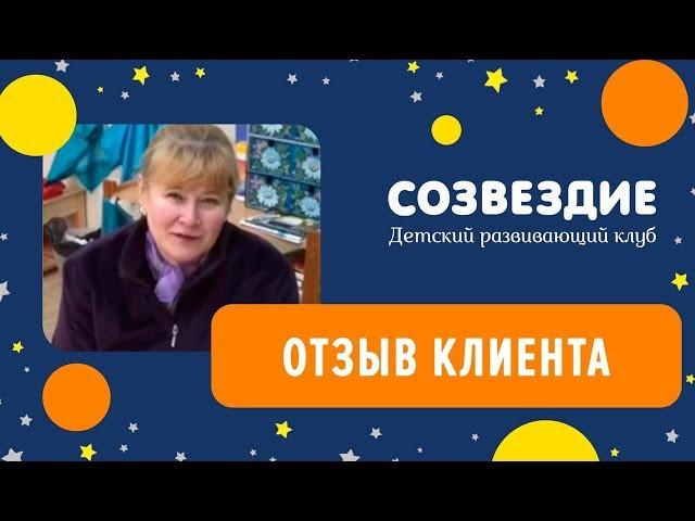 Детский клуб Созвездие. Отзывы