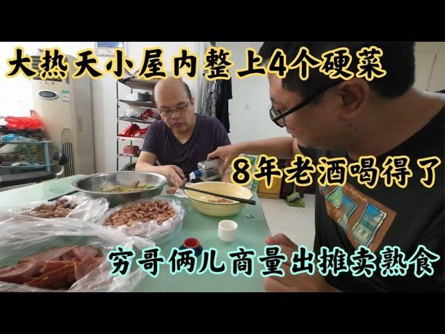 2只独居哥小屋内喜相逢，4个硬菜配2两小酒，商量出摊创业