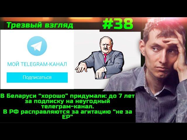 #38 В Старом Осколе прокололись СМИ.  В Беларуси и РФ началось усиление репрессий