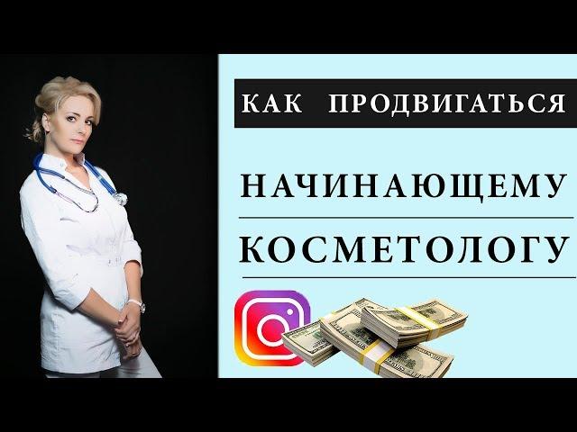 Как продвигаться начинающему косметологу