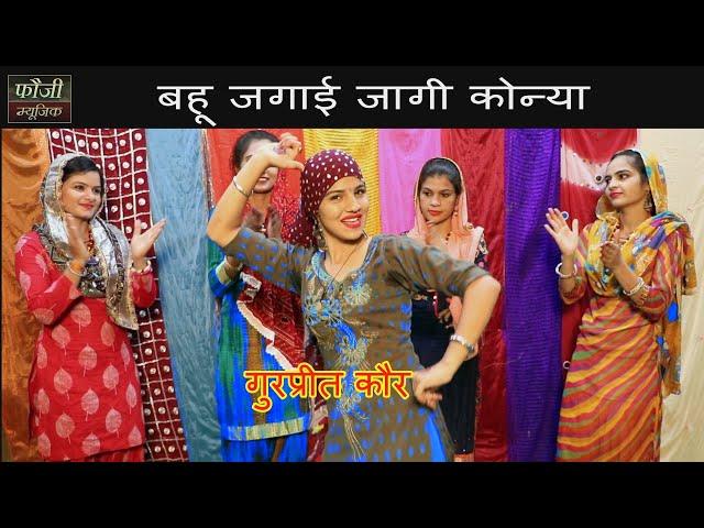 बहू जगाई जागी कोन्या || GURPREET KAUR || AARTI DUGGAL || HARYANVI FOLK VILLAGER SONG || HITS 2020