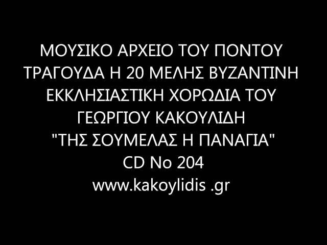 ΜΟΥΣΙΚΟ ΑΡΧΕΙΟ ΤΟΥ ΠΟΝΤΟΥ  -ΓΕΩΡΓΙΟΥ ΚΑΚΟΥΛΙΔΗ  "ΤΗΣ ΣΟΥΜΕΛΑΣ Η ΠΑΝΑΓΙΑ"