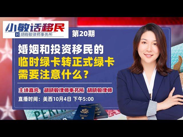 婚姻和投资移民的临时绿卡转正式绿卡需要注意什么？《小敏话移民》第20期2022.10.04