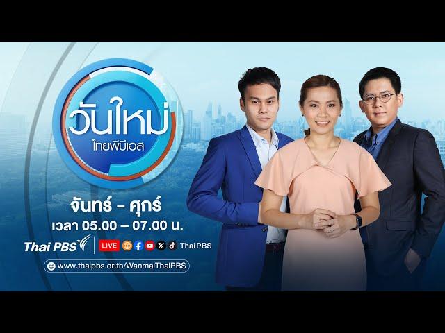 วันใหม่ ไทยพีบีเอส | 18 มิ.ย. 67