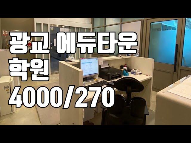 [학원매매] [거래완료] 광교 에듀타운 학원 월세 임대 매물 4000/270