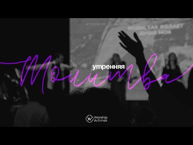 Утренняя молитва 28.05.2025 l Прославление. Ачинск
