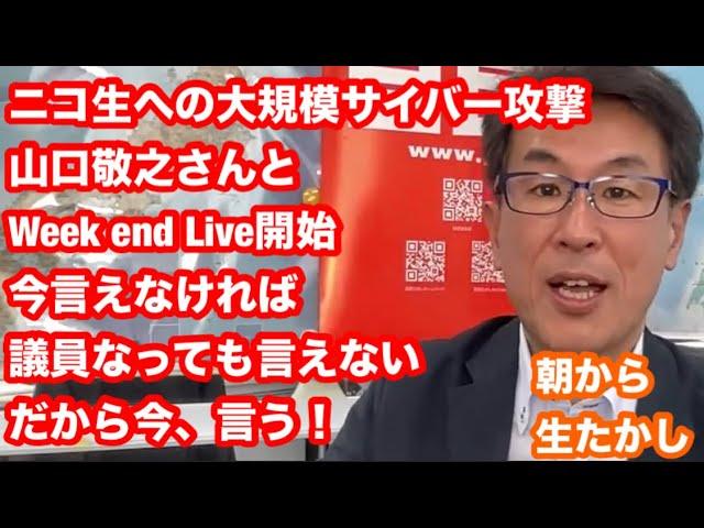 ニコ生への大規模サイバー攻撃　山口敬之さんとWeek end Live開始　今言えなければ議員なっても言えない、だから今、言う！・・・朝から生たかし