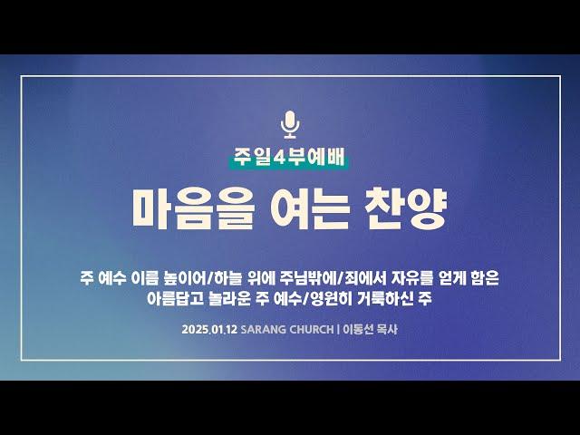 [사랑의교회] 주 예수 이름 높이어/하늘 위에 주님밖에/죄에서 자유를 얻게 함은/아름답고 놀라운 주 예수/영원히 거룩하신 주