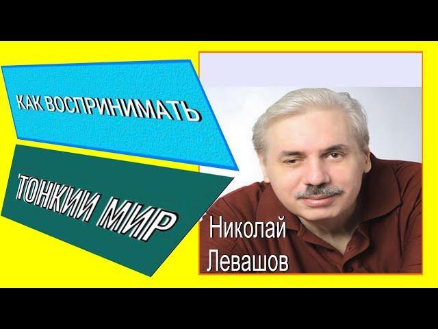 КАК ВОСПРИНИМАТЬ ТОНКИЙ МИР.#познавательное #тонкиематерии #левашов#рекомендации#тонкиймир#врек