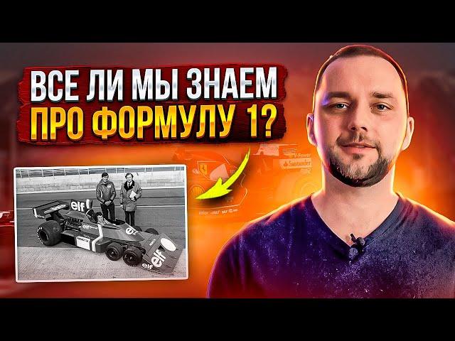 Все что тебе нужно знать про F1. Обзор самой быстрой гоночной серии