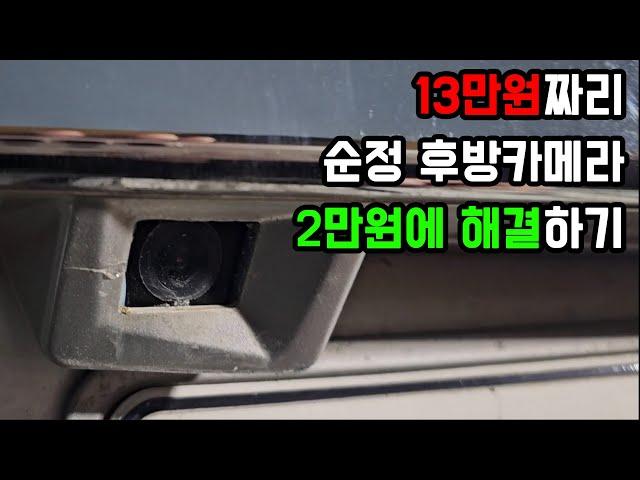 13만원 순정후방카메라 2만원에 집에서 자가수리하기 (그랜드카니발)