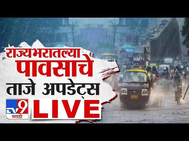 Maharashtra Rain Update LIVE | महाराष्ट्रातील पावसाचे अपडेट | Mumbai Pune Rain | tv9 marathi LIVE