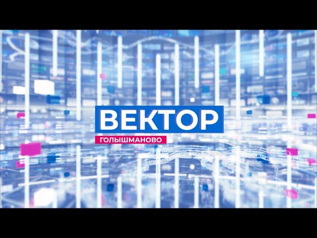Информационная программа "Вектор". Выпуск от 8 июня 2023 года
