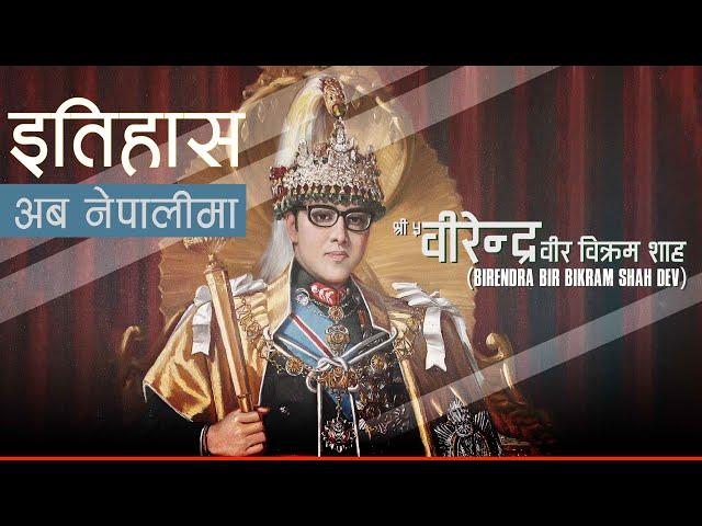 वीरेन्द्र वीर विक्रम शाह (Birendra Bir Bikram Shah Dev) || History in Nepali