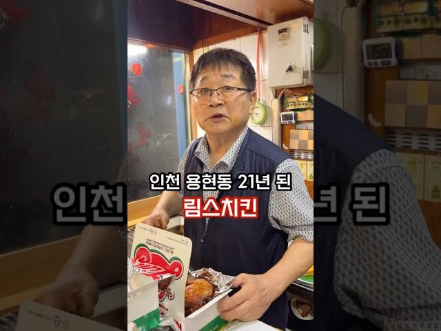 인천 용현동 토지금고 21년 된 노포 치킨집 (야장 있음)