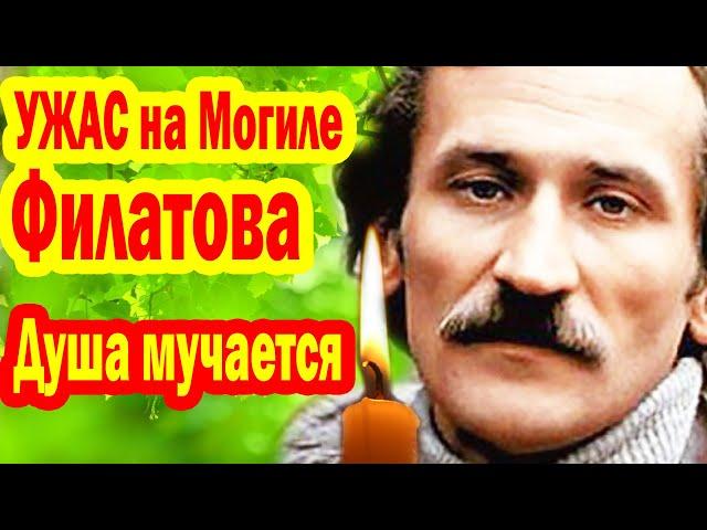 Душа Мучается до сих пор! УЖАС на Могиле Филатова, Сын не исполнил последнюю Волю мамы