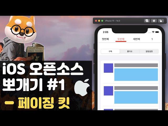 취준생을 위한 아이폰 앱개발 오픈소스 활용 뷰페이저  fundamental ios Tutorial (2020) - ios android viewpager like pagerview