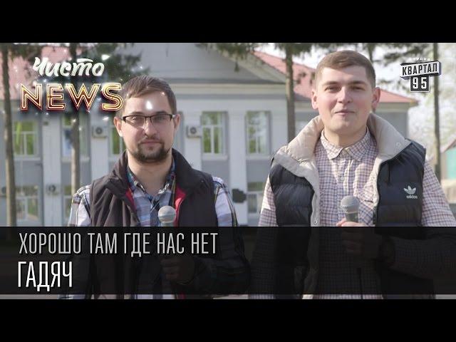 Хорошо там где нас нет - Гадяч | ЧистоNews 2016, смешное видео