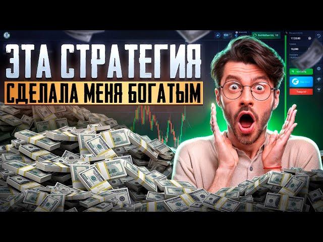 ТОПОВАЯ СТРАТЕГИЯ на бинарных опционах / Бинарные опционы стратегия