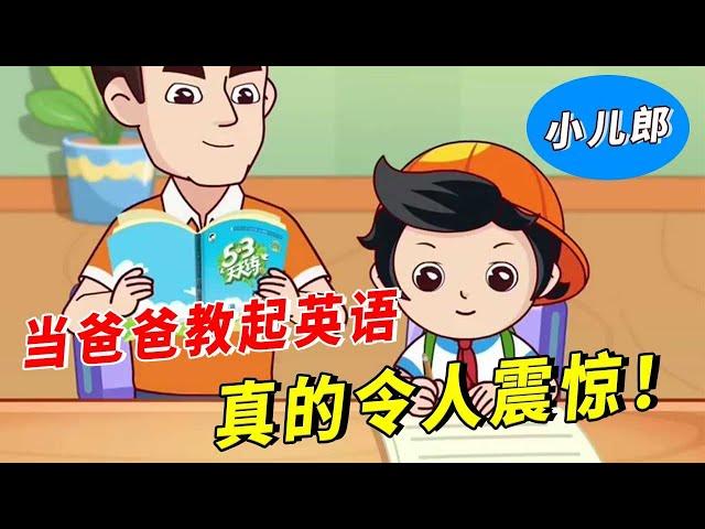 爸爸教孩子英语，简直太离谱了！#英语#学习#冷知识