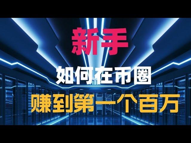 币圈小白新手如何在web3.0区块链中，赚到第一个百万，新手小白如何投资币圈，新手进入币圈7大步骤！