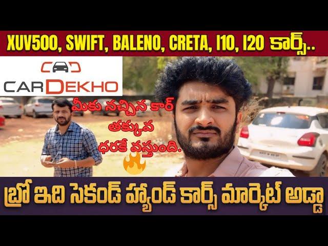 Car DeKho || Second Hand Car Sale In Hyd || మీకు నచ్చిన కార్ తక్కువ ధరకే వస్తుంది. Used Cars || SID