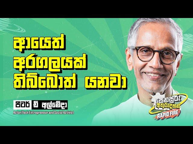 ආයෙත් අරගලයක් තිබ්බොත් යනවා | Rapid Fire | Pieter D' Almeida