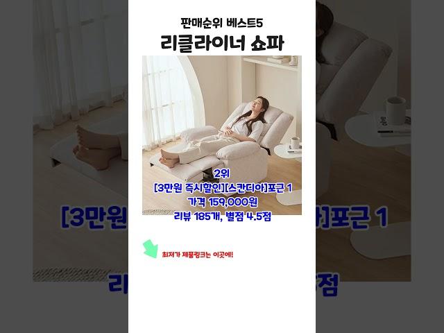 요즘 잘나가는 리클라이너 쇼파 판매순위 베스트5 상품 추천