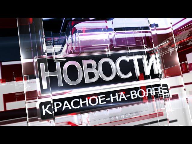 Красное на Волге Новости 29 03 24