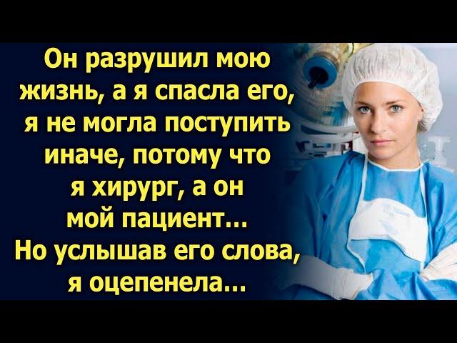 Я спасла его, я не могла поступить иначе. Но услышав его слова…
