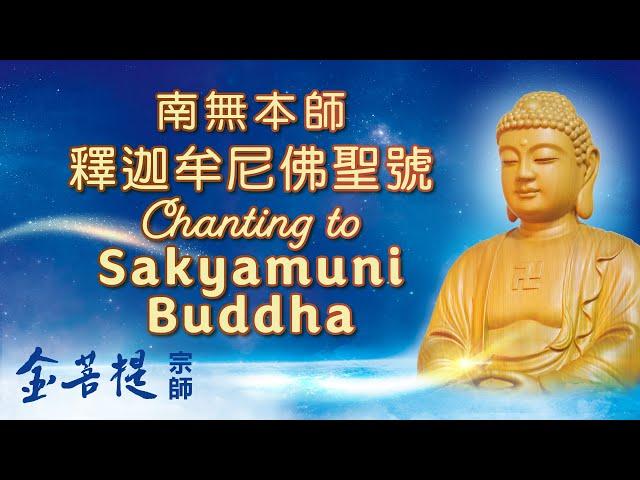 Chanting to Sakyamuni Buddha