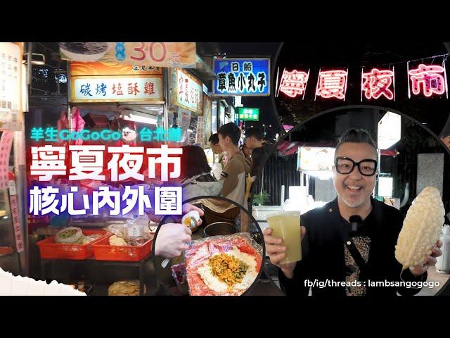 羊生GoGoGo | 寧夏夜市核心內外圍 | 台北遊 | 台北美食 | 寧夏夜市美食 | 台北夜市美食 | 大同區美食 | LambSanGoGoGo ‎‎‎@DinYeungGoGoGo