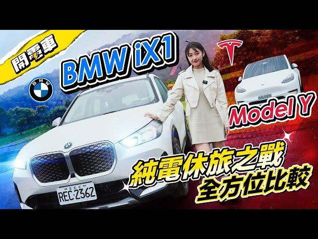 【開電車 EP.9】BMW iX1 vs. Tesla Model Y！純電車賣爆霸榜前 2 名對決！外觀、空間、內裝、科技、駕馭感受逐一分析！購車前必看！#BMW #iX1｜韻羽