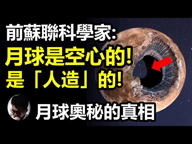 (字幕) 前蘇聯科學家: 月球是空心的! 它是一個「人造」星體! | 美國太空人發現不尋常的月球震動 | 月球空心論的冒起 | 外星科技操縱月球!? | 遠古太空人利用月球來監視地球!?【上帝的信徒】