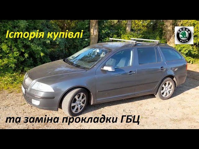 Історія купівлі однієї Octavia A5