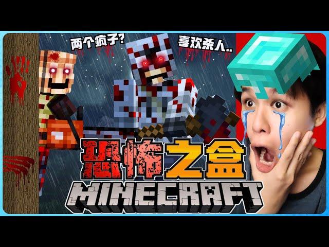 阿浪哥挑战最恐怖的Minecraft恐怖之盒！我把两个疯子召唤出来了！？【全字幕】( 我的世界 ) 第十七集